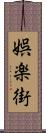娯楽街 Scroll