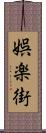 娯楽街 Scroll