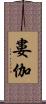 婁伽 Scroll