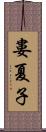 婁夏子 Scroll