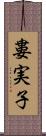 婁実子 Scroll