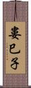 婁巳子 Scroll