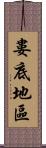 婁底地區 Scroll