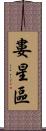 婁星區 Scroll