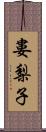 婁梨子 Scroll