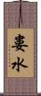 婁水 Scroll