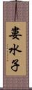 婁水子 Scroll