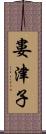 婁津子 Scroll