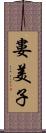 婁美子 Scroll