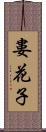 婁花子 Scroll