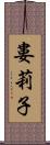 婁莉子 Scroll