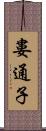 婁通子 Scroll