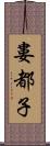 婁都子 Scroll