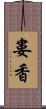 婁香 Scroll