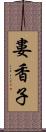 婁香子 Scroll