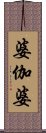 婆伽婆 Scroll