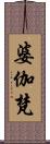 婆伽梵 Scroll