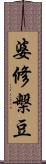 婆修槃豆 Scroll