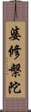 婆修槃陀 Scroll