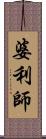 婆利師 Scroll