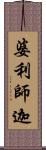 婆利師迦 Scroll