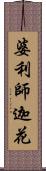 婆利師迦花 Scroll