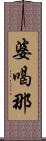 婆喝那 Scroll