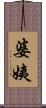 婆姨 Scroll