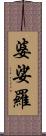 婆娑羅 Scroll