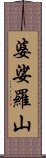 婆娑羅山 Scroll