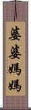 婆婆媽媽 Scroll