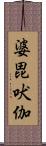 婆毘吠伽 Scroll
