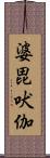 婆毘吠伽 Scroll