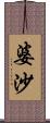 婆沙 Scroll