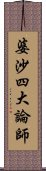 婆沙四大論師 Scroll