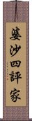 婆沙四評家 Scroll