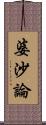 婆沙論 Scroll