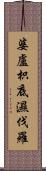 婆盧枳底濕伐羅 Scroll
