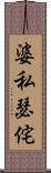 婆私瑟侘 Scroll
