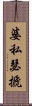 婆私瑟搋 Scroll