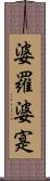 婆羅婆寔 Scroll