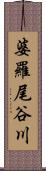 婆羅尾谷川 Scroll