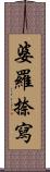 婆羅捺寫 Scroll