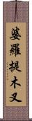 婆羅提木叉 Scroll