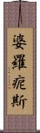 婆羅痆斯 Scroll