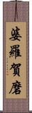 婆羅賀磨 Scroll