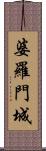 婆羅門城 Scroll