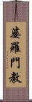 婆羅門教 Scroll