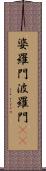 婆羅門 Scroll