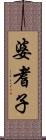 婆耆子 Scroll